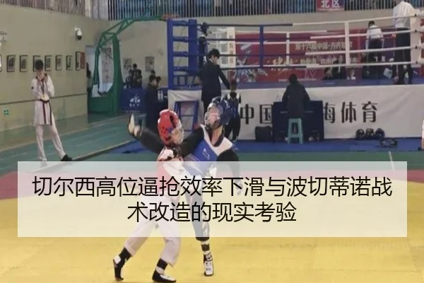 切尔西高位逼抢效率下滑与波切蒂诺战术改造的现实考验