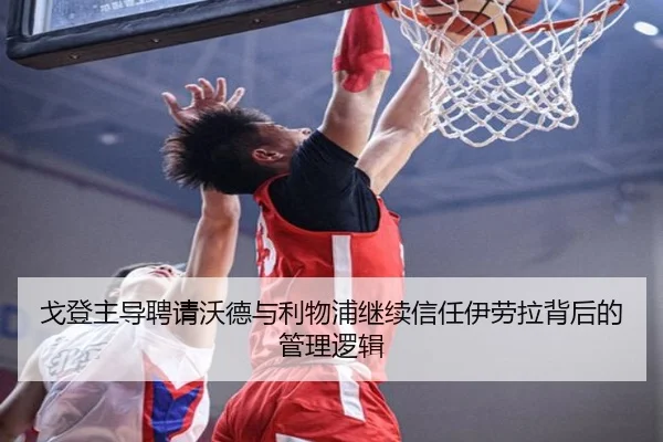 戈登主导聘请沃德与利物浦继续信任伊劳拉背后的管理逻辑