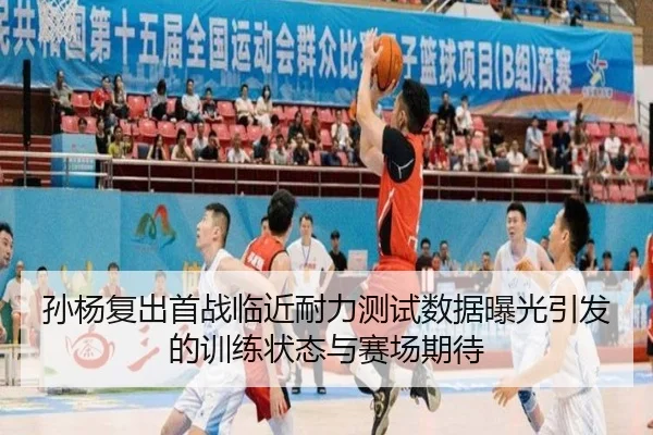 孙杨复出首战临近耐力测试数据曝光引发的训练状态与赛场期待